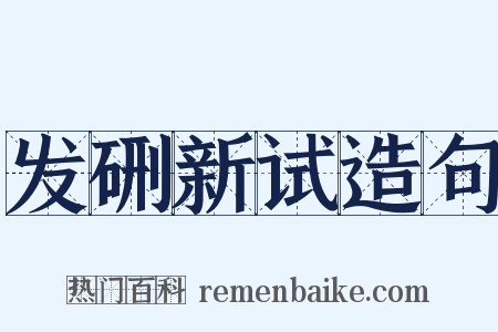 发硎新试造句是什么意思的图片